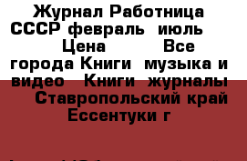 Журнал Работница СССР февраль, июль 1958 › Цена ­ 500 - Все города Книги, музыка и видео » Книги, журналы   . Ставропольский край,Ессентуки г.